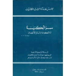 سر الكنيسة  سر الكنيسة