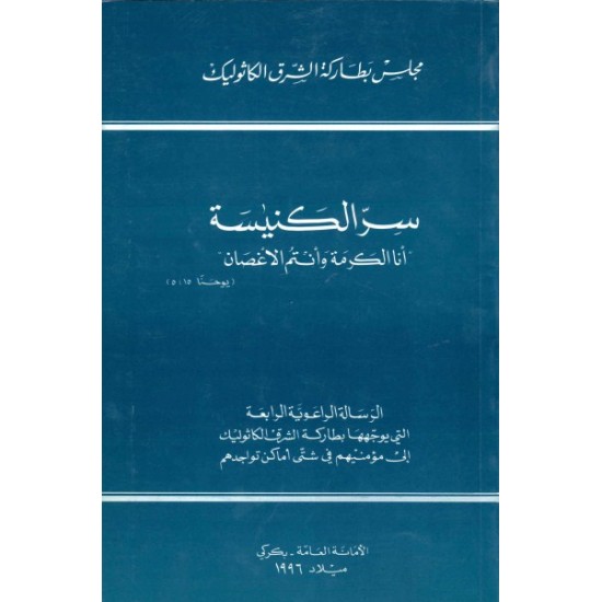 سر الكنيسة  سر الكنيسة