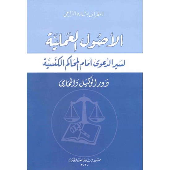 الأصول العمليّة لسير الدعوى أمام المحاكم الكنسية  الأصول العمليّة لسير الدعوى أمام المحاكم الكنسية