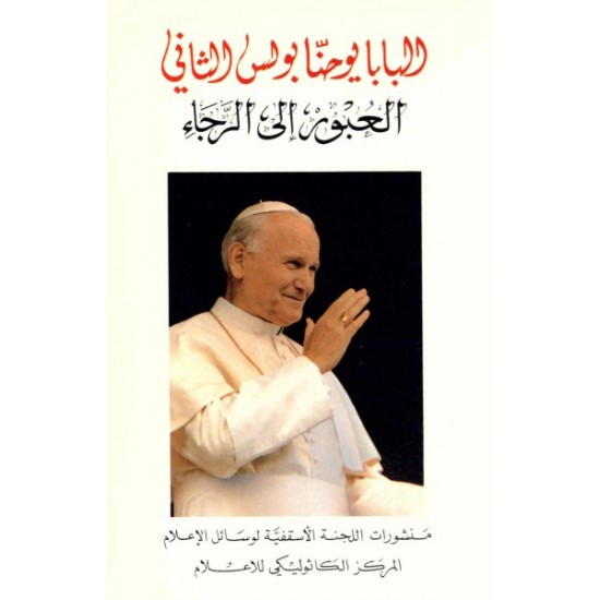 العبور إلى الرجاء-البابا يوحنا بولس الثاني  العبور إلى الرجاء-البابا يوحنا بولس الثاني