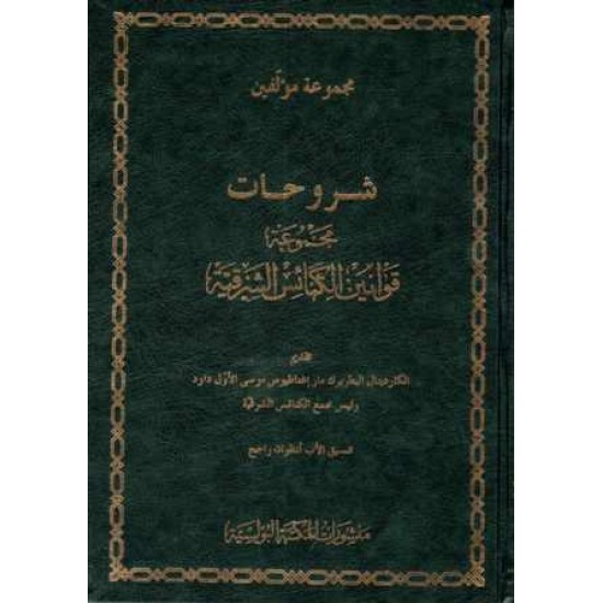 شروحات مجموعة قوانين الكنائس الشرقية 