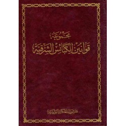 مجموعة قوانين الكنائس الشرقية 