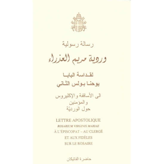 رسالة رسولية وردية مريم العذراء 