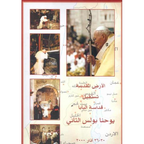 الأرض المقدسة تستقبل قداسة البابا يوحنا بولس الثاني 