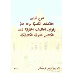 شرح قوانين المحاكمات الكنسية