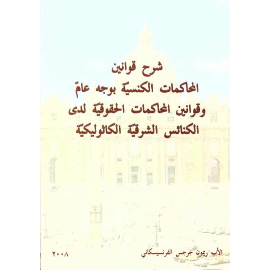 شرح قوانين المحاكمات الكنسية