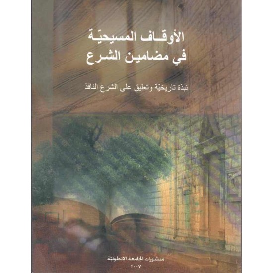 الأوقاف المسيحية في مضمان الشرع