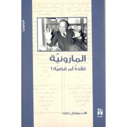 المارونية عقيدة أم قضية