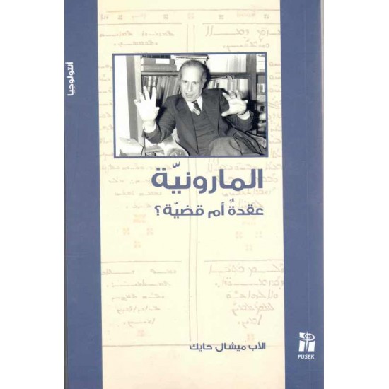 المارونية عقيدة أم قضية