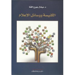 الكنيسة ووسائل الاعلام الكنيسة ووسائل الاعلام