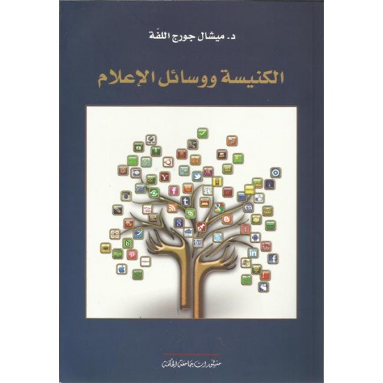 الكنيسة ووسائل الاعلام الكنيسة ووسائل الاعلام