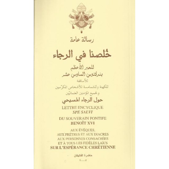 خلصنا في الرجاء خلصنا في الرجاء