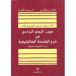 عيوب الرضى الزوجي عيوب الرضى الزوجي