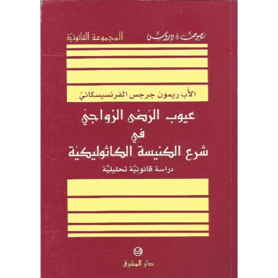 عيوب الرضى الزوجي