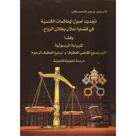 تجديد أصول المحاكمات الكنسية في قضايا إعلان بطلان الزواج تجديد أصول المحاكمات الكنسية في قضايا إعلان بطلان الزواج