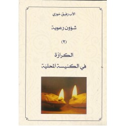 شؤون رعوية 2 الكرازة في الكنيسة المحلية
