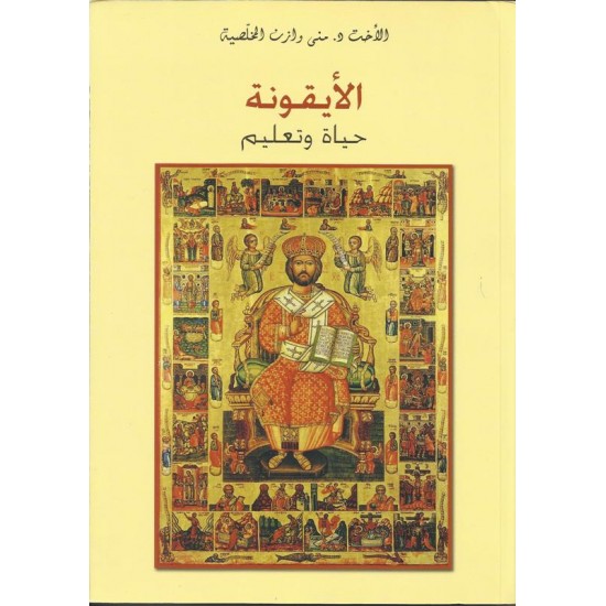 الأيقونة حياة وتعليم الأيقونة حياة وتعليم