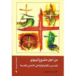 من أجل مشروع تربوي للمدارس الكاثوليكية في الأراضي المقدسة