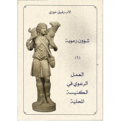 شؤون رعوية (1) شؤون رعوية (1)