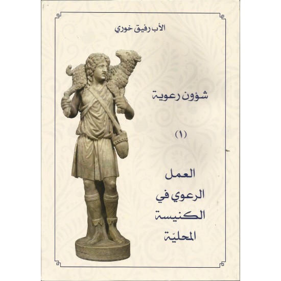 شؤون رعوية (1) شؤون رعوية (1)