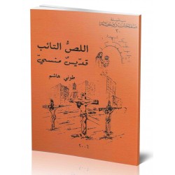 اللص التائب قديس منسي (س ص 30)  اللص التائب قديس منسي (س ص 30)