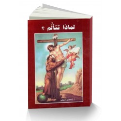 لماذا تتألم؟ لماذا تتألم؟