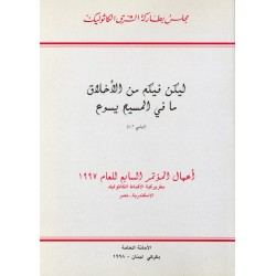 أعمال المؤتمر السابع  للعام 1997  أعمال المؤتمر السابع  للعام 1997