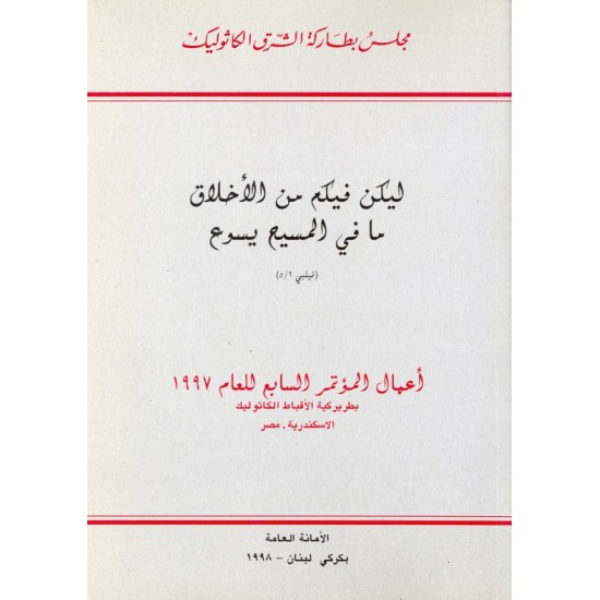 أعمال المؤتمر السابع  للعام 1997 