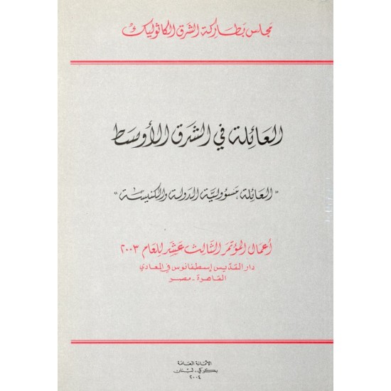 العائلة في الشرق الأوسط  العائلة في الشرق الأوسط