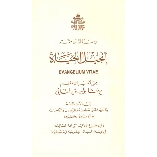 إنجيل الحياة