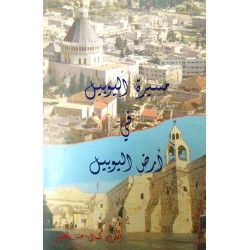 مسيرة اليوبيل في أرض اليوبيل مسيرة اليوبيل في أرض اليوبيل