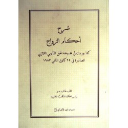 شرح أحكام الزواج شرح أحكام الزواج