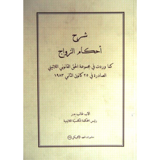 شرح أحكام الزواج شرح أحكام الزواج