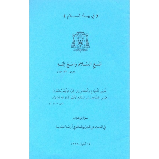 ابتغِ السلام واسعى إليه ابتغِ السلام واسعى إليه