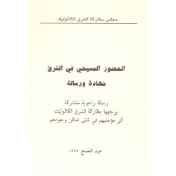 الحضور المسيحي في الشرق، شهادة ورسالة الحضور المسيحي في الشرق، شهادة ورسالة