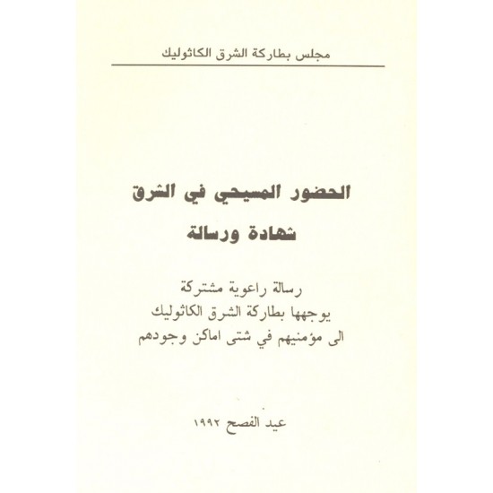 الحضور المسيحي في الشرق، شهادة ورسالة الحضور المسيحي في الشرق، شهادة ورسالة