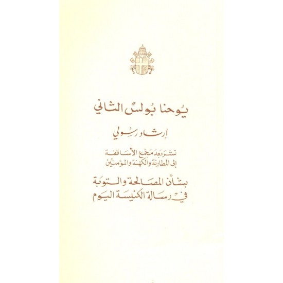 بشأن المصالحة والتوبة في رسالة الكنيسة اليوم بشأن المصالحة والتوبة في رسالة الكنيسة اليوم