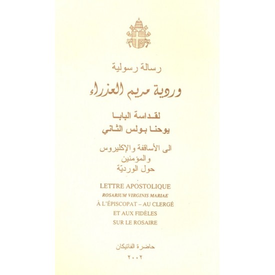 وردية مريم العذراء وردية مريم العذراء