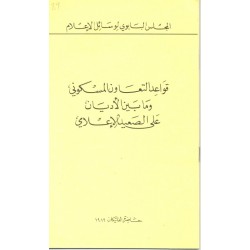 قواعد التعاون المسكوني وما بين الأديان على الصعيد الإعلامي قواعد التعاون المسكوني وما بين الأديان على الصعيد الإعلامي