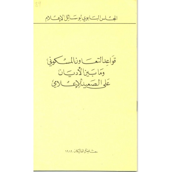 قواعد التعاون المسكوني وما بين الأديان على الصعيد الإعلامي