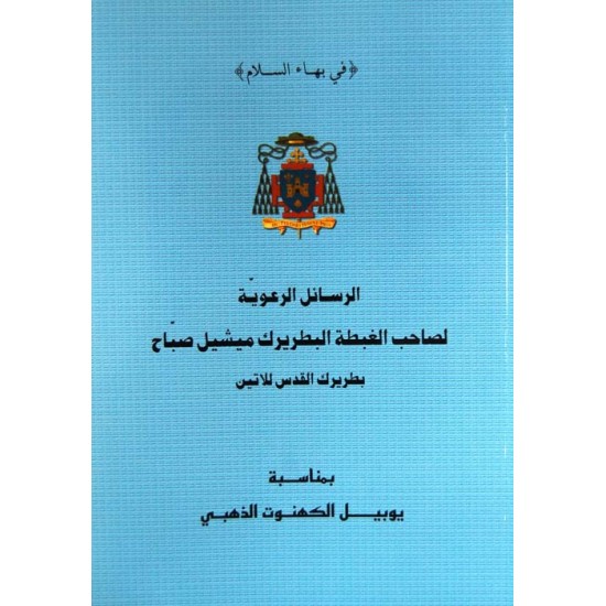 الرسائل الرعوية  الرسائل الرعوية