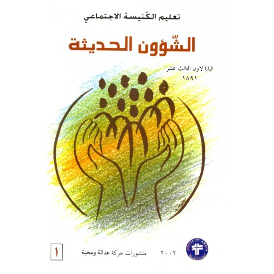 الشؤون الحديثة (تعليم الكنيسة الاجتماعي 1) الشؤون الحديثة (تعليم الكنيسة الاجتماعي 1)