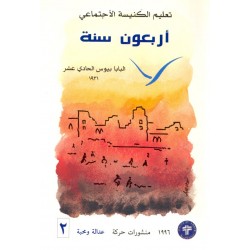 أربعون سنة (تعليم الكنيسة الاجتماعي 2) أربعون سنة (تعليم الكنيسة الاجتماعي 2)