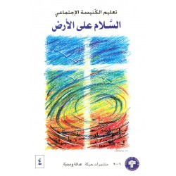السلام على الأرض (تعليم الكنيسة الاجتماعي 4) السلام على الأرض (تعليم الكنيسة الاجتماعي 4)