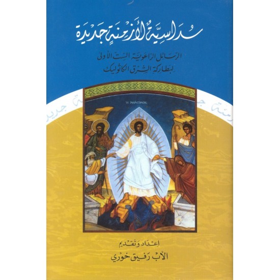 سداسية لأزمنة جديدة 