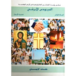 السينودس الأبرشي - ملفات الإيمان السينودس الأبرشي - ملفات الإيمان