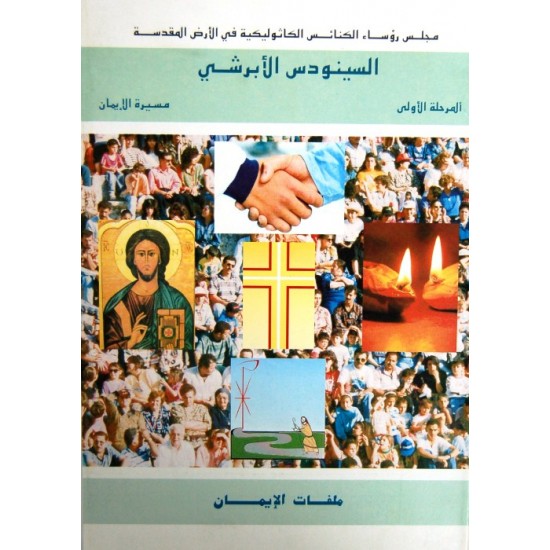 السينودس الأبرشي - ملفات الإيمان السينودس الأبرشي - ملفات الإيمان