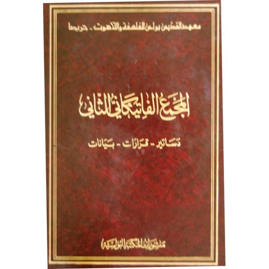 المجمع الفاتيكاني الثاني المجمع الفاتيكاني الثاني