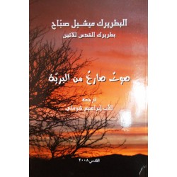 صوت صارخ من البرية صوت صارخ من البرية