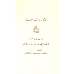 إلى جميع شبان العالم إلى جميع شبان العالم